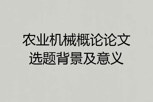 农业机械概论论文选题背景及意义