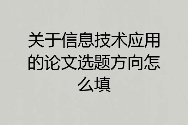 关于信息技术应用的论文选题方向怎么填