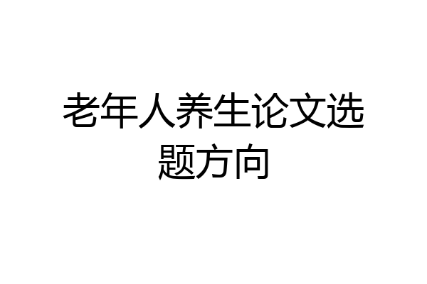老年人养生论文选题方向