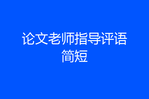 论文老师指导评语简短