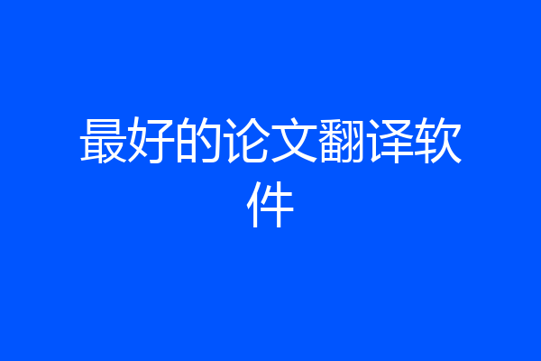 最好的论文翻译软件