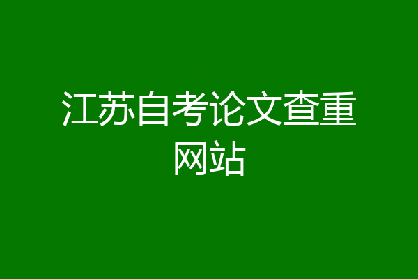 江苏自考论文查重网站