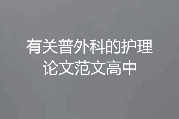 有关普外科的护理论文范文高中