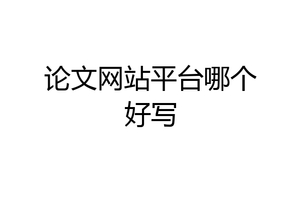 论文网站平台哪个好写