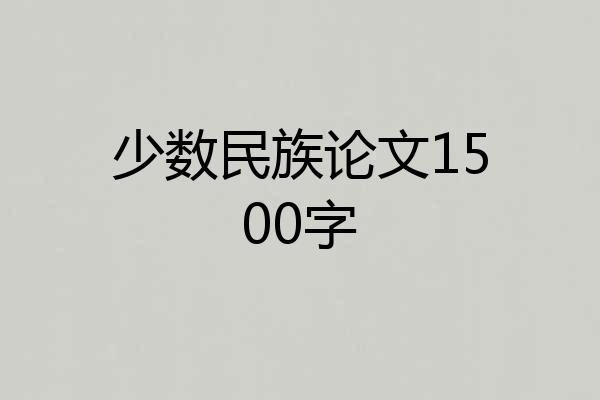 少数民族论文1500字