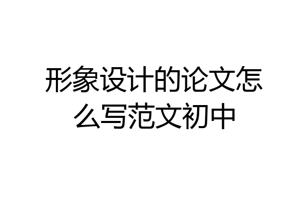 形象设计的论文怎么写范文初中