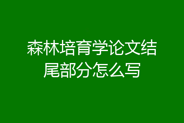森林培育学论文结尾部分怎么写