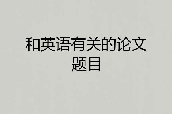 和英语有关的论文题目