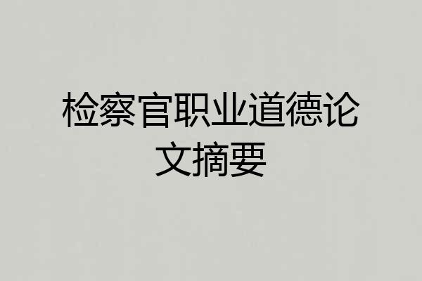 检察官职业道德论文摘要