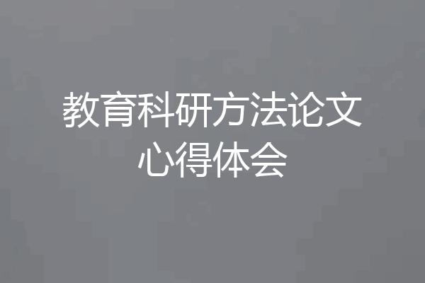 教育科研方法论文心得体会