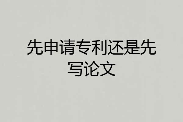 先申请专利还是先写论文