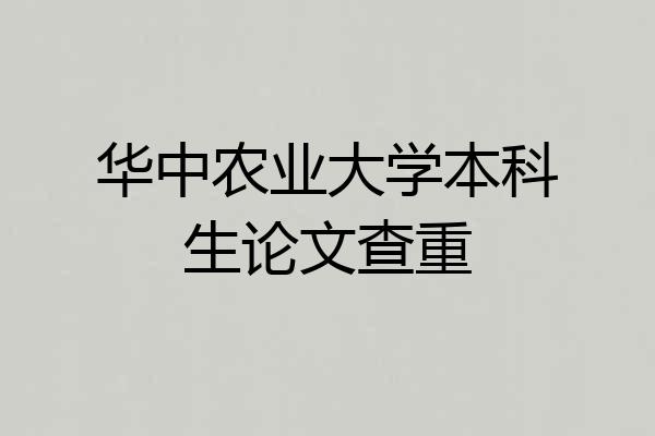 华中农业大学本科生论文查重