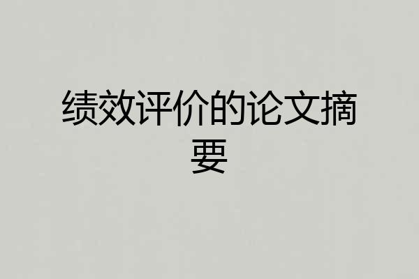 绩效评价的论文摘要