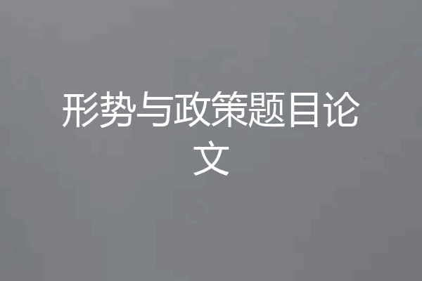 形势与政策题目论文