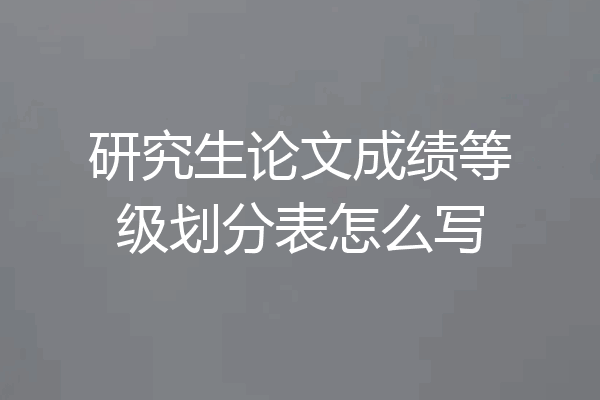 研究生论文成绩等级划分表怎么写