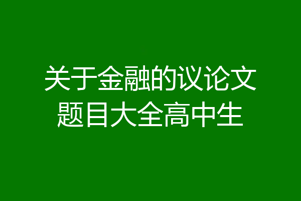 关于金融的议论文题目大全高中生