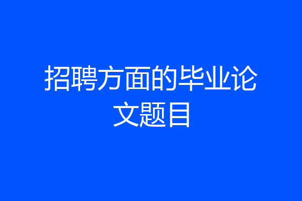 招聘方面的毕业论文题目