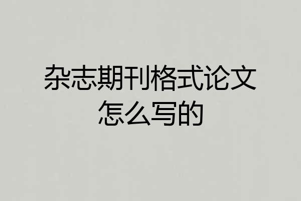 杂志期刊格式论文怎么写的