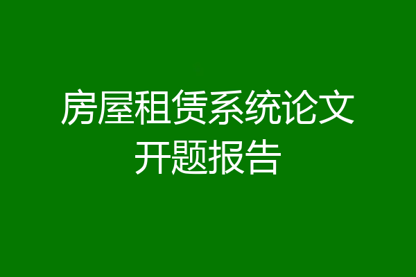 房屋租赁系统论文开题报告