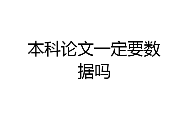 本科论文一定要数据吗