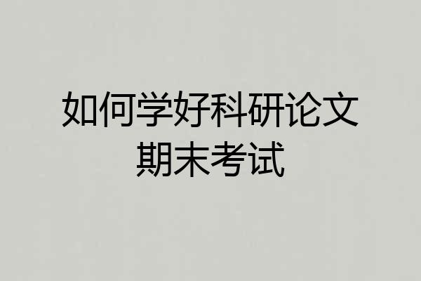 如何学好科研论文期末考试