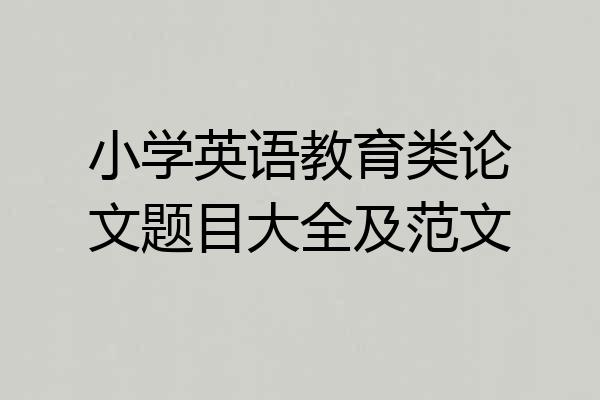 小学英语教育类论文题目大全及范文