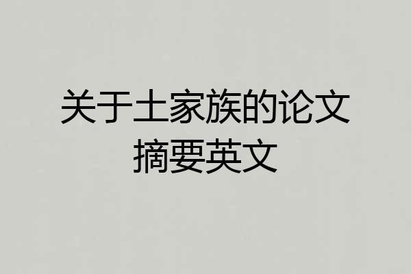 关于土家族的论文摘要英文