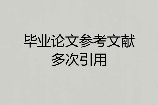 毕业论文参考文献多次引用