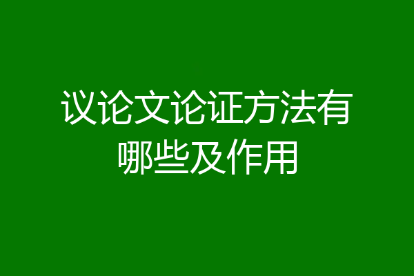 议论文论证方法有哪些及作用