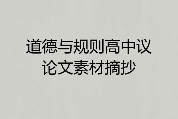 道德与规则高中议论文素材摘抄
