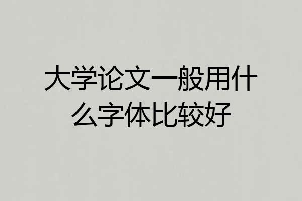 大学论文一般用什么字体比较好