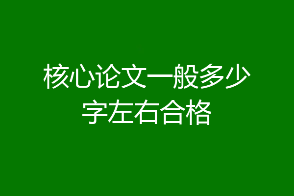 核心论文一般多少字左右合格