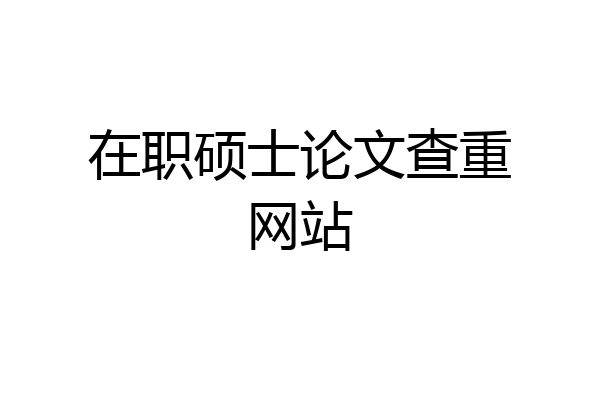 在职硕士论文查重网站