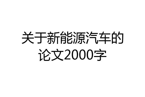 关于新能源汽车的论文2000字