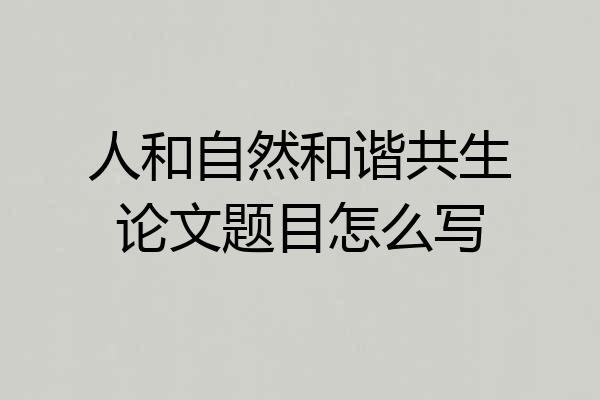 人和自然和谐共生论文题目怎么写