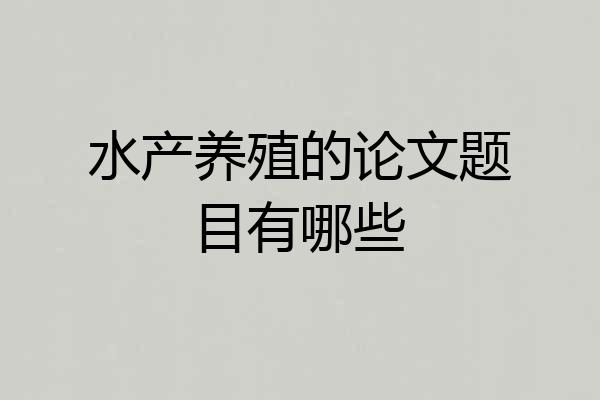 水产养殖的论文题目有哪些