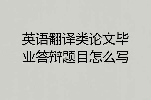 英语翻译类论文毕业答辩题目怎么写