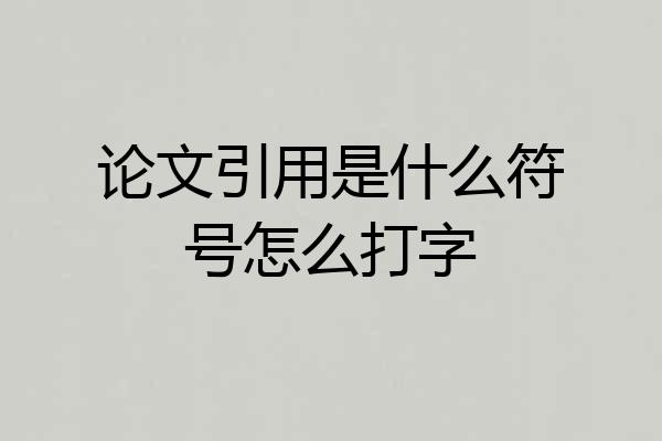 论文引用是什么符号怎么打字