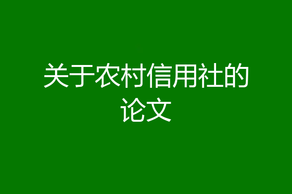 关于农村信用社的论文