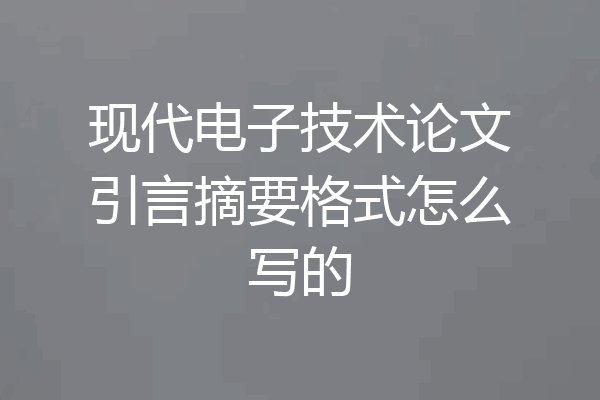 现代电子技术论文引言摘要格式怎么写的