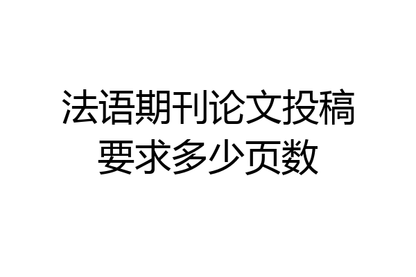 法语期刊论文投稿要求多少页数