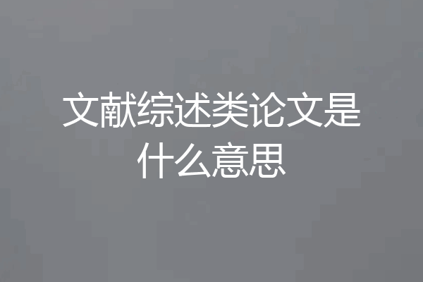 文献综述类论文是什么意思