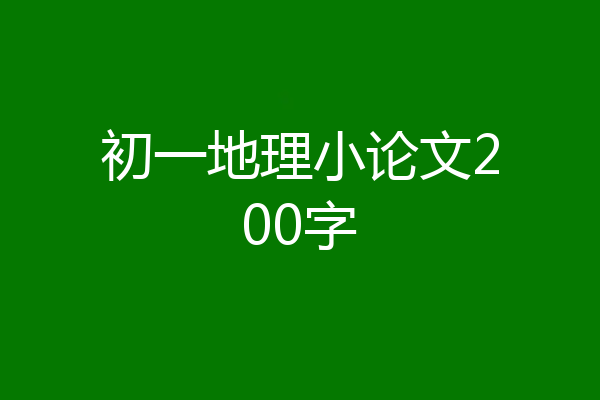 初一地理小论文200字