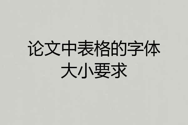 论文中表格的字体大小要求