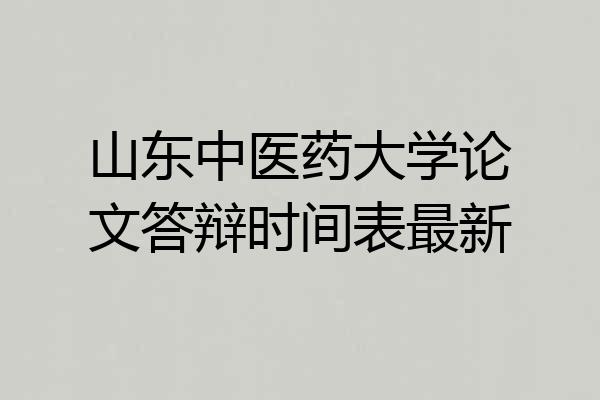 山东中医药大学论文答辩时间表最新