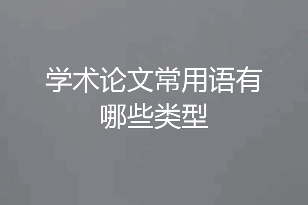 学术论文常用语有哪些类型