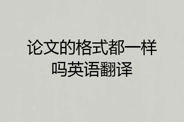 论文的格式都一样吗英语翻译