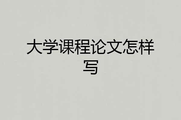 大学课程论文怎样写
