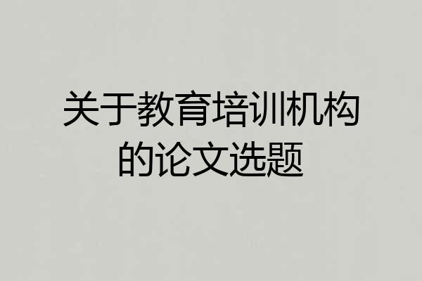 关于教育培训机构的论文选题