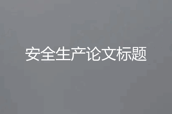 安全生产论文标题
